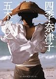 ([い]1-4)四季・奈津子 (ポプラ文庫 い 1-4)