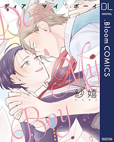 『ディア マイ ボーイ』