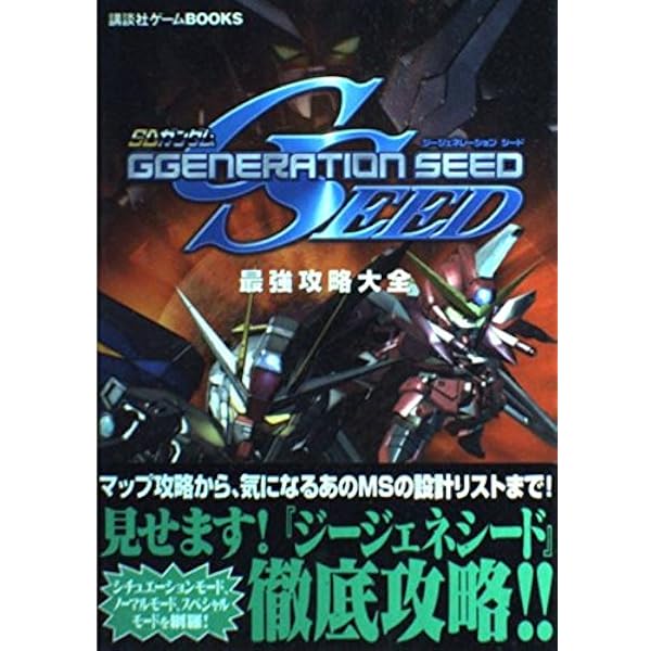 SDガンダム G Generation DS Gジェネレーション 攻略本 セット Amazon.co.jp: SDガンダム GGENERATION DS ザ・コンプリート