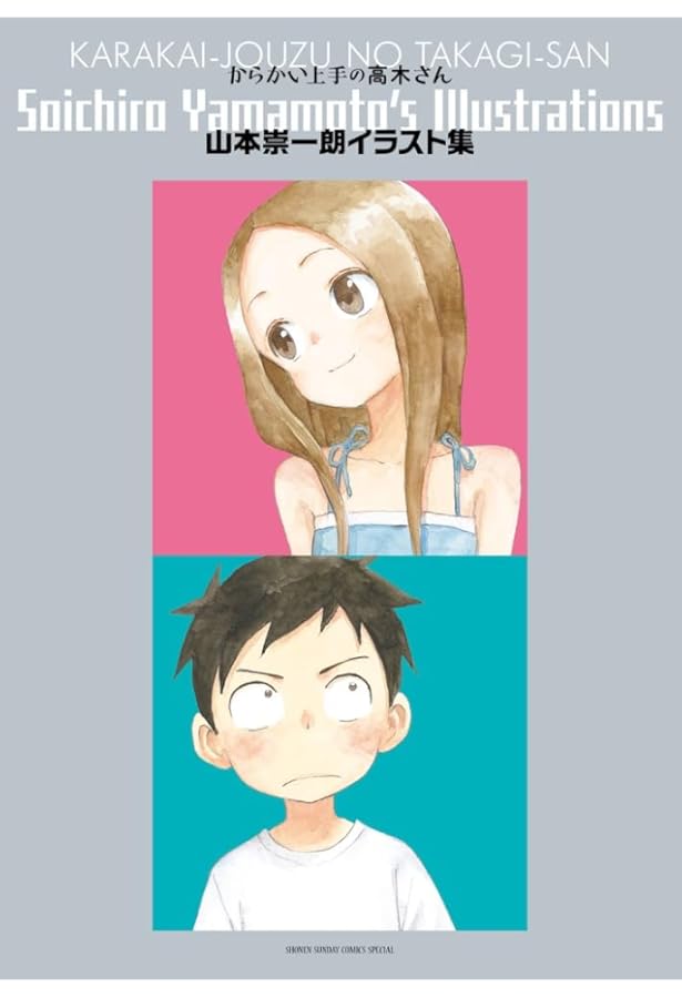 からかい上手の高木さん TVアニメ公式ガイド&山本崇一朗イラスト集2