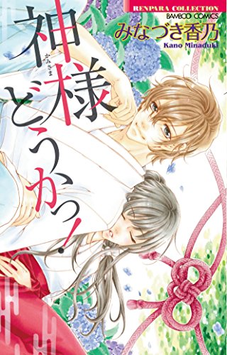 『神様どうかっ!』1巻