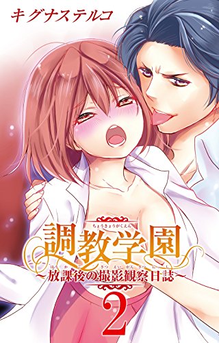 調教学園～放課後の撮