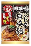丸美屋 １人前×2回分 かけうま! 蝋燭屋監修 シビ辛麻婆麺の素(麺用ソース) 140g×4個