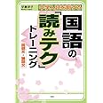 中学入試を制する国語の「読みテク」トレーニング 説明文・論説文
