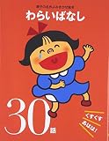 わらいばなし: くすくすあはは!30話 (親子の名作よみきかせ絵本)