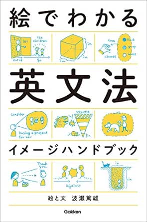 絵でわかる英文法イメージハンドブック 波瀬 篤雄 英語 Kindleストア Amazon