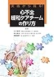 実践から識る! 心不全緩和ケアチームの作り方
