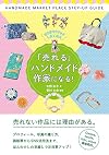 ひと目でクリックしたくなる 「売れる」ハンドメイド作家になる!  「ハンドメイド・マーケットプレイス」ステップアップガイド