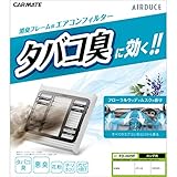 カーメイト 車用 エアコンフィルター 消臭 花粉 カビ 除去 ホンダ用9 N-BOX FD-H09F