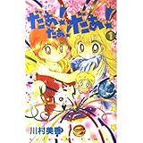 だぁ！だぁ！だぁ！（1） (講談社コミックスなかよし)