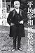 平民宰相 原敬伝説 平民宰相 原敬伝説