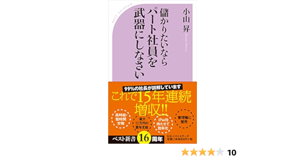 儲かりたいならパート社員を武器にしなさい ベスト新書 小山 昇 本 通販 Amazon