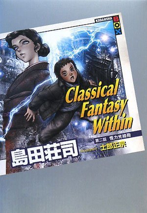 Classical Fantasy Within 第二話 怪力光線砲 (講談社BOX)