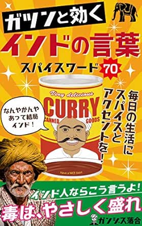 Amazon Co Jp ガツンと効く インドの言葉 毎日の生活に役立つ名言集 Ebook ガンジス落合 本