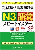 タイ語・ベトナム語・インドネシア語版 日本語能力試験問題集 N3語彙スピードマスター
