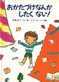 おかたづけなんかしたくない (講談社の創作絵本)