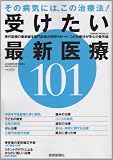 受けたい最新医療101: その病気には、この治療法! (YOMIURI SPECIAL 61)