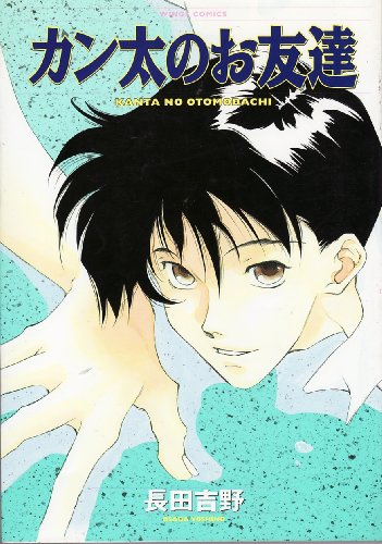 『カン太のお友達』