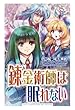 錬金術師は眠れない