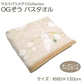 サカキバラメグミcollection　日本製　OGぞう　オーガニックパイルガーゼ　バスタオル(約60cm×120cm) SOGZ-250