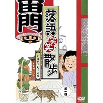 落語笑笑散歩　1〜6巻 Amazon.co.jp: 落語笑笑散歩~お江戸下町ぶらり [DVD] : 柳家喬太郎