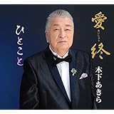 愛終／ひとこと
