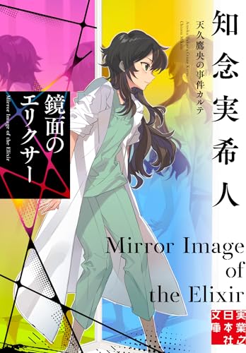 知念実希人:鏡面のエリクサー 天久鷹央の事件カルテ (実業之日本社文庫)