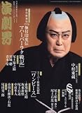 演劇界 2017年 11 月号 [雑誌]