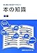 本の知識―本に関心のあるすべての人へ!