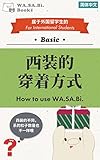 WA.SA.Bi.の使い方（简体中文）: WA.SA.Bi.って知ってる？ (WA.SA.Bi. Books)