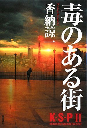 毒のある街 K・S・P〈2〉