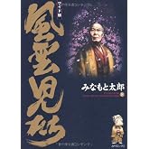 風雲児たち: ワイド版 (第8巻) (SPコミックス)