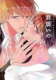 君煩いのリフレイン【特典ペーパー／電子書籍限定イラスト付】 (G-Lish comics)