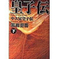 天風の彩王 上: 藤原不比等 (講談社文庫 く 1-30) | 黒岩 重吾