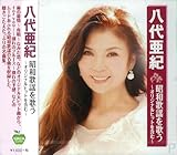 八代亜紀 昭和歌謡 を歌う BHST-198