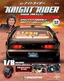 ナイトライダー 52号 [分冊百科] (パーツ付)