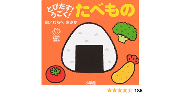 とびだす うごく たべもの てのひらえほん きみか わらべ 本 通販 Amazon