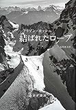 書評 結ばれたロープ by 青玉楼主人