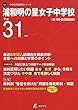 浦和明の星女子中学校 平成31年度用 【過去6年分収録】 (中学別入試問題シリーズQ6)