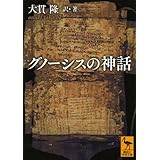 グノーシスの神話 (講談社学術文庫)