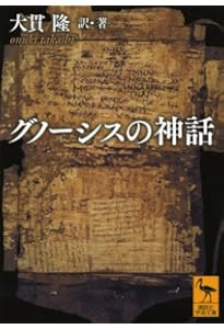 新約聖書外典 ナグ・ハマディ文書抄 (岩波文庫 青825-1) | 荒井 献