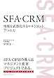 SFA・CRM 情報を武器化するマネジメント７つの力
