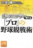 虎のスコアラーが教える「プロ」の野球観戦術