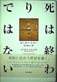死は終わりではない