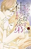 生かすも殺すも社長次