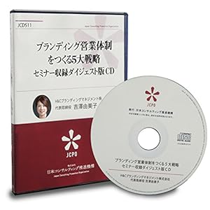 ブランディング営業体制をつくる5大戦略セミナー収録ダイジェスト版CD ブランディング営業体制をつくる5大戦略セミナー収録ダイジェスト版CD
