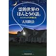 霊的世界のほんとうの話。―スピリチュアル幸福生活 (OR books)