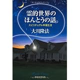 霊的世界のほんとうの話。―スピリチュアル幸福生活 (OR books)