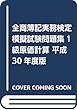 全商簿記実務検定模擬試験問題集1級原価計算 平成30年度版