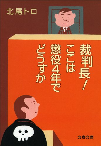 『裁判長!ここは懲役4年でどうすか』